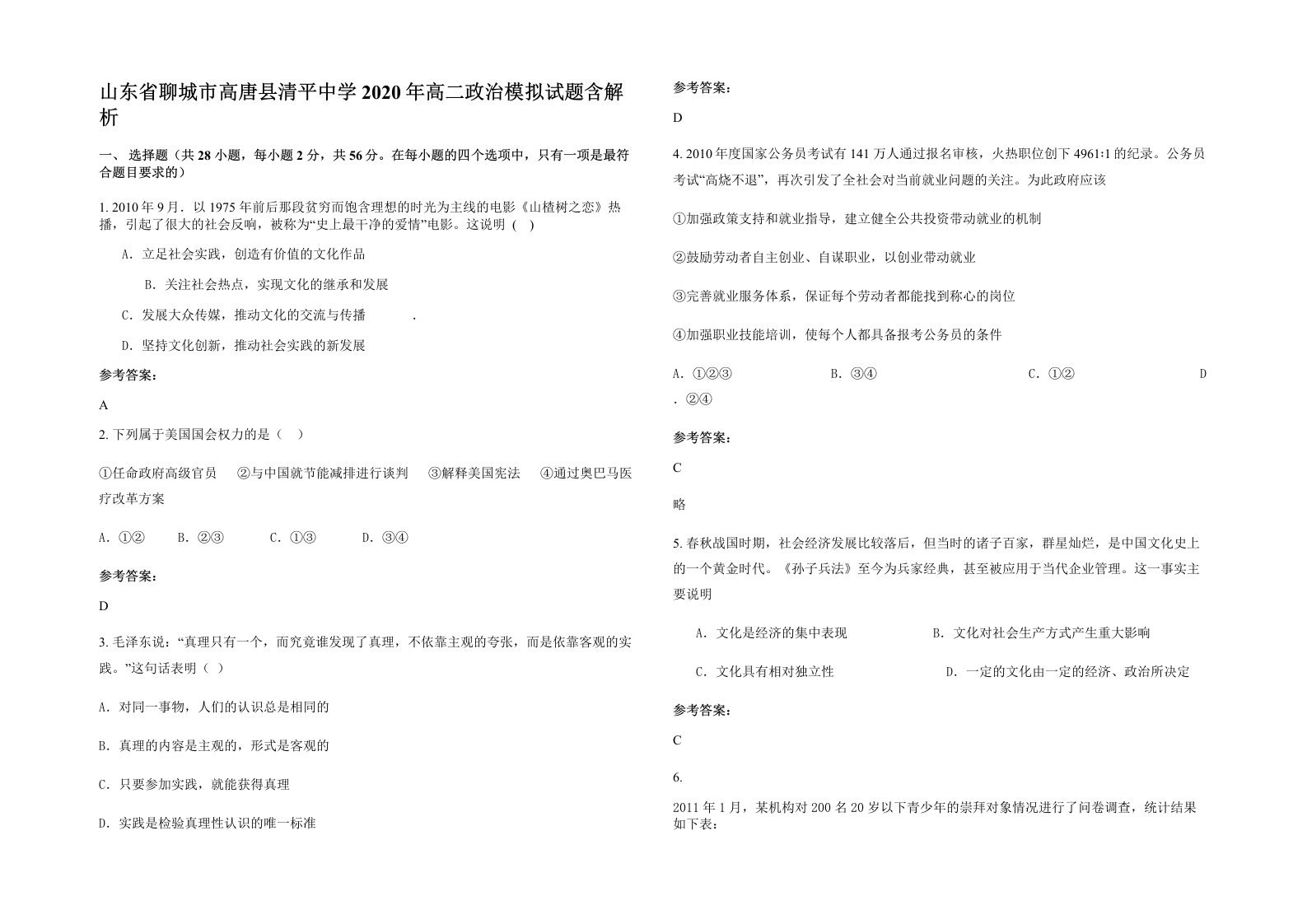 山东省聊城市高唐县清平中学2020年高二政治模拟试题含解析