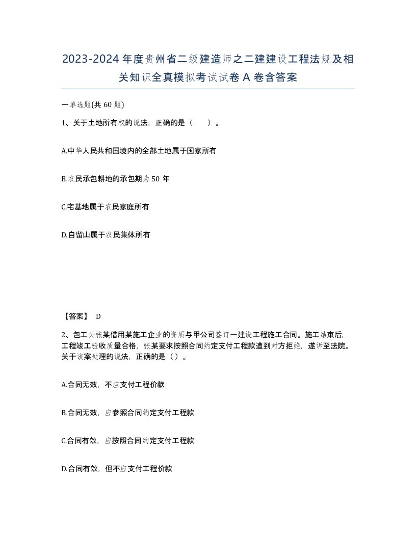 2023-2024年度贵州省二级建造师之二建建设工程法规及相关知识全真模拟考试试卷A卷含答案