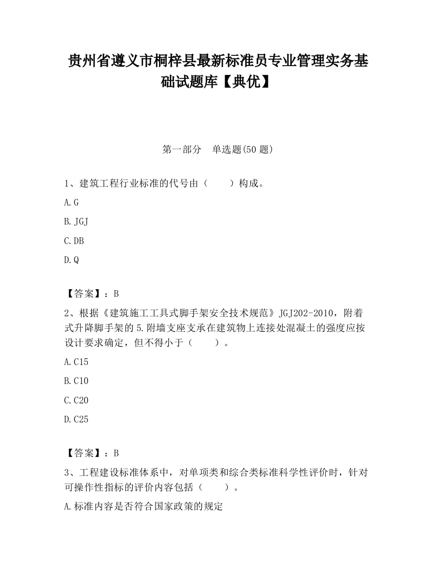 贵州省遵义市桐梓县最新标准员专业管理实务基础试题库【典优】