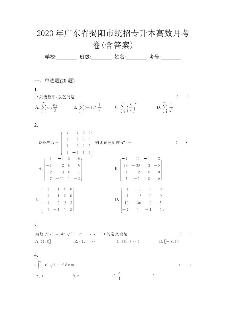 2023年广东省揭阳市统招专升本高数月考卷含答案