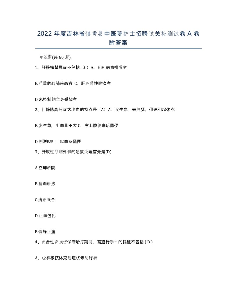 2022年度吉林省镇赉县中医院护士招聘过关检测试卷A卷附答案