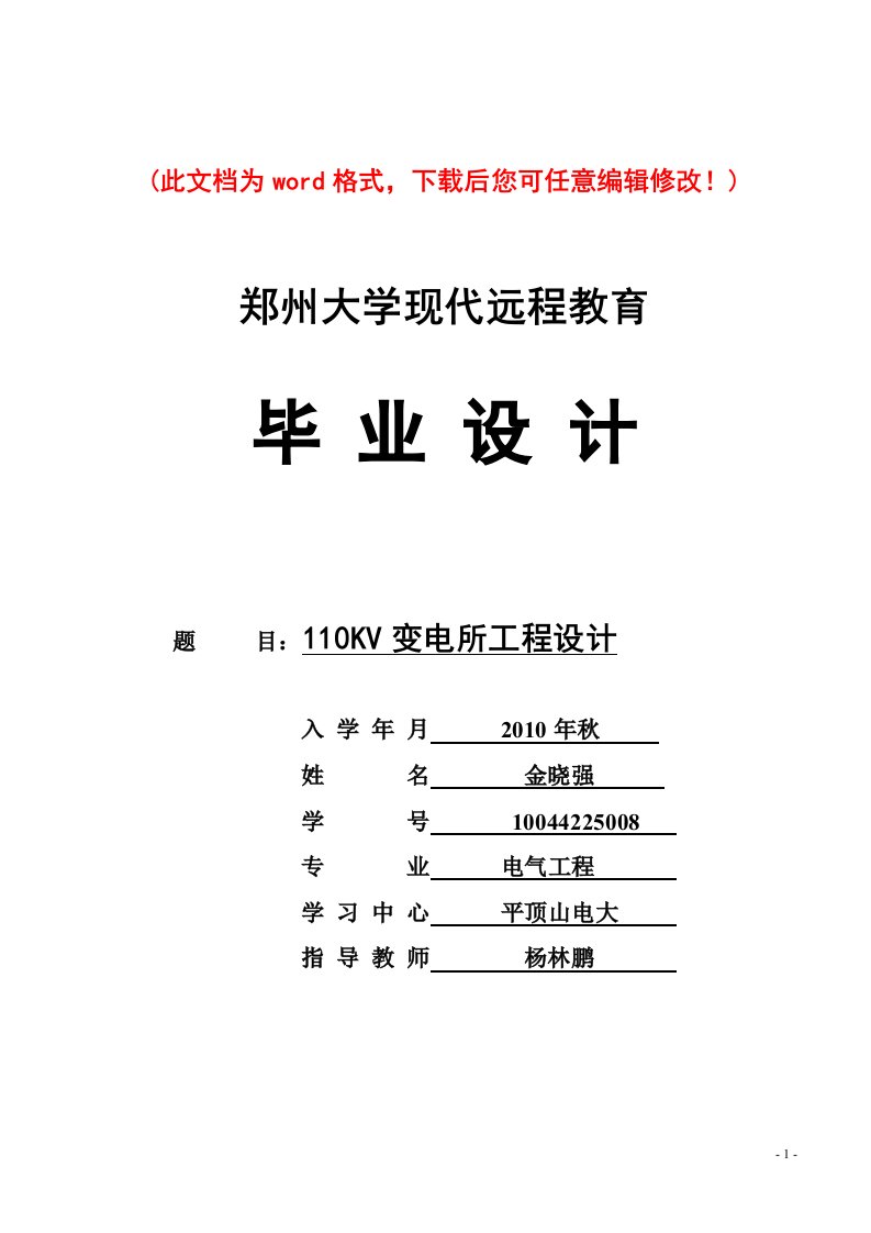 110KV变电所工程毕业论文设计电气自动化本科毕业论文设计