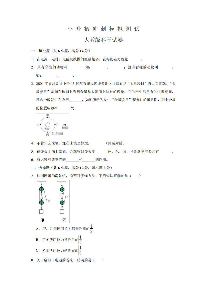 人教版科学小升初考试试题(含答案)