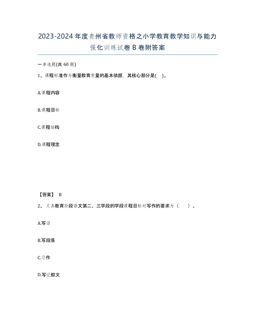 2023-2024年度贵州省教师资格之小学教育教学知识与能力强化训练试卷B卷附答案