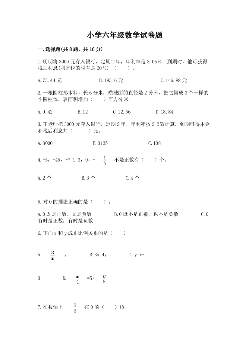 小学六年级数学试卷题含答案（夺分金卷）