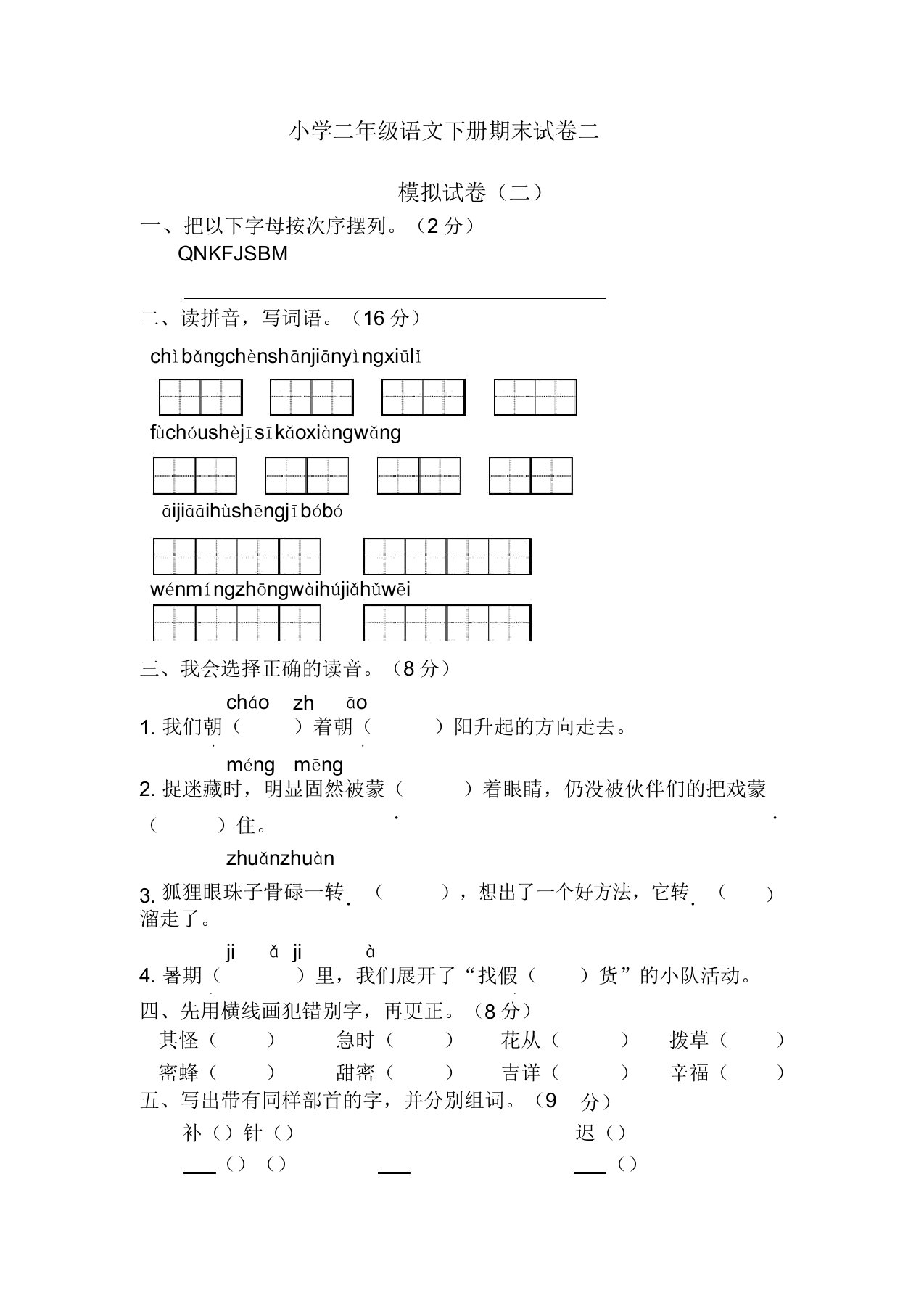 小学二年级语文下册期末试卷二