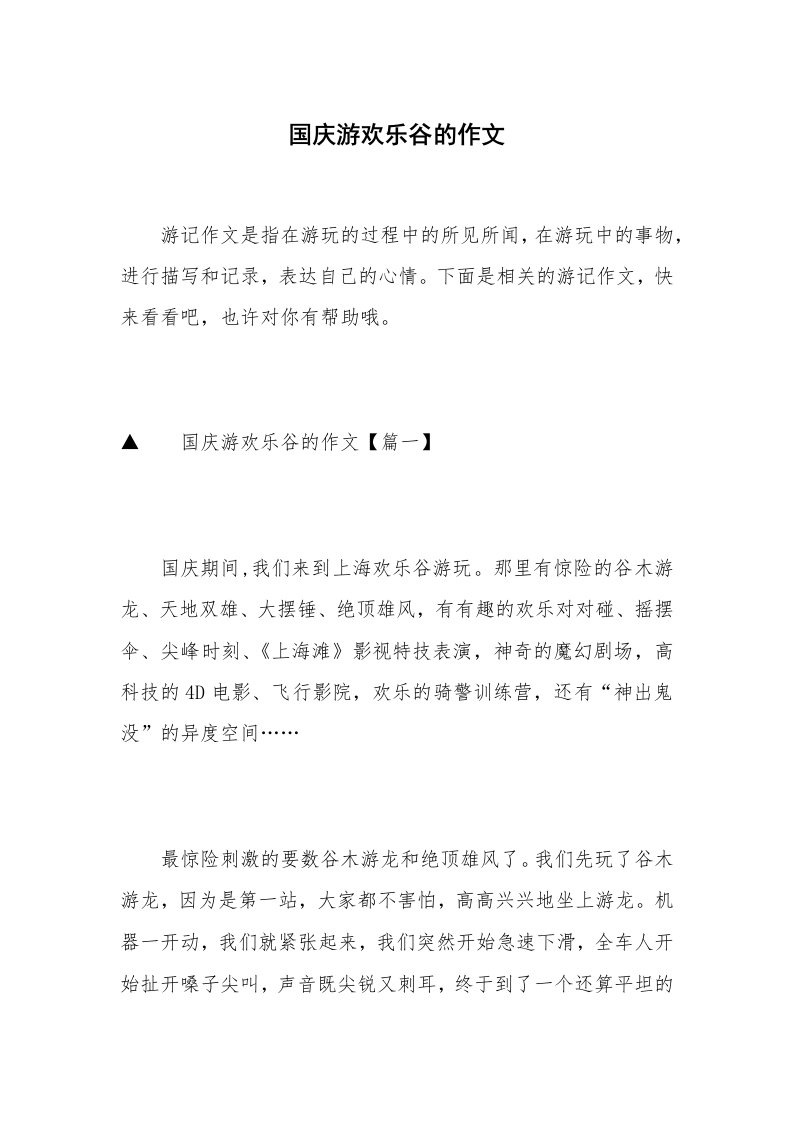 国庆游欢乐谷的作文