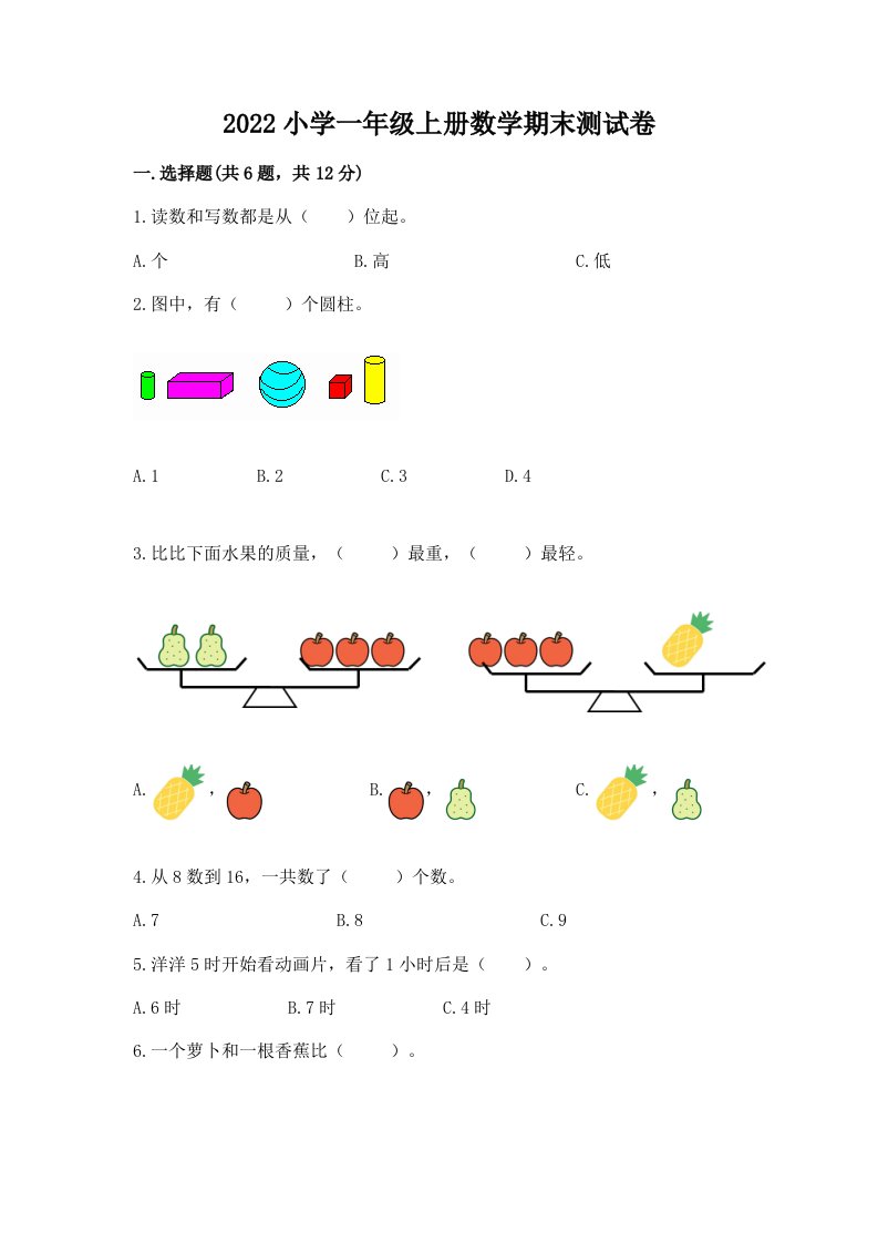 2022小学一年级上册数学期末测试卷（实用）