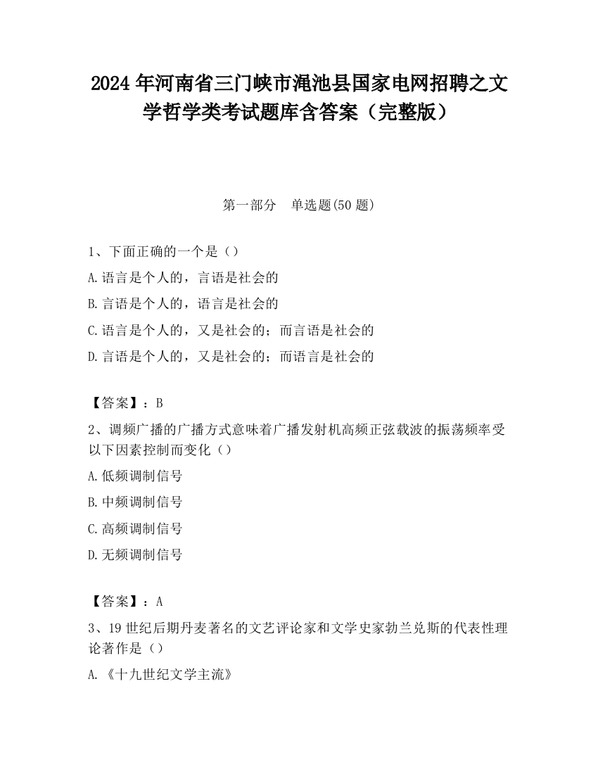 2024年河南省三门峡市渑池县国家电网招聘之文学哲学类考试题库含答案（完整版）