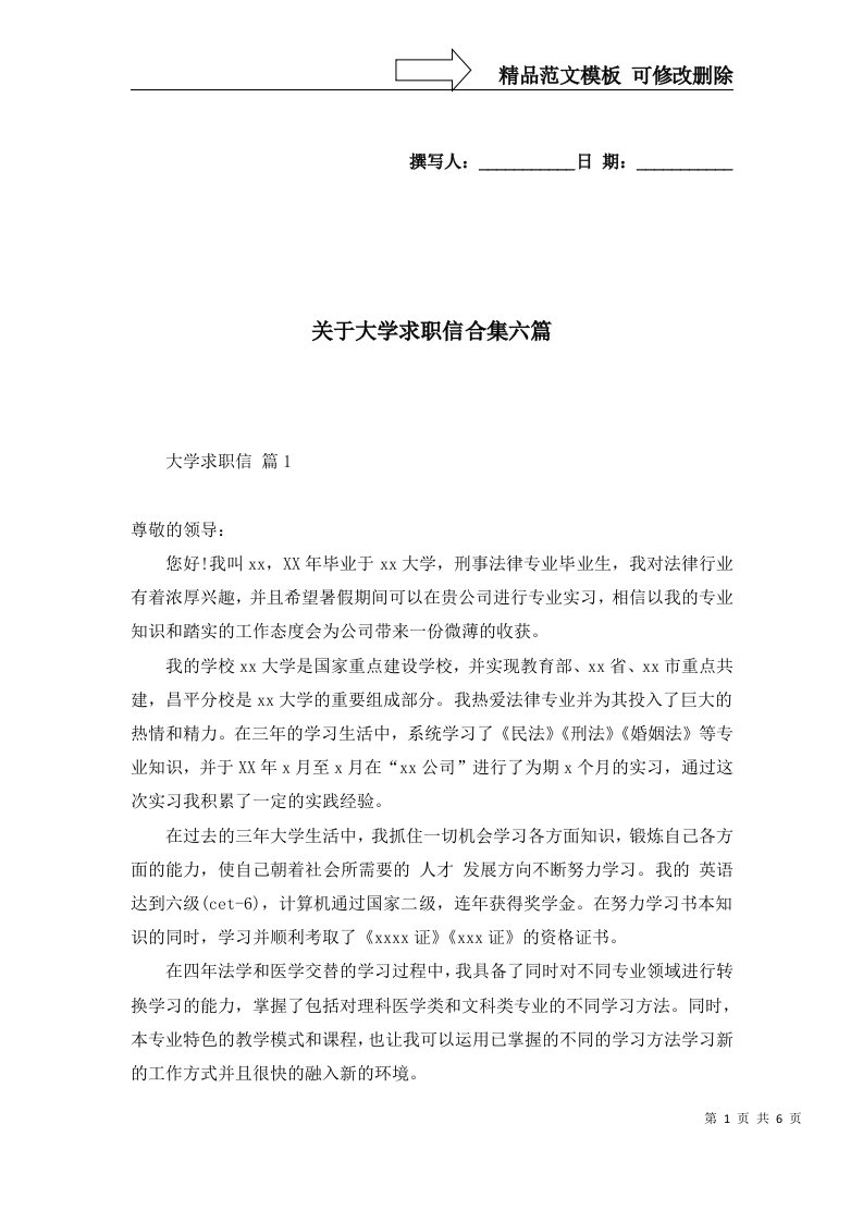 关于大学求职信合集六篇