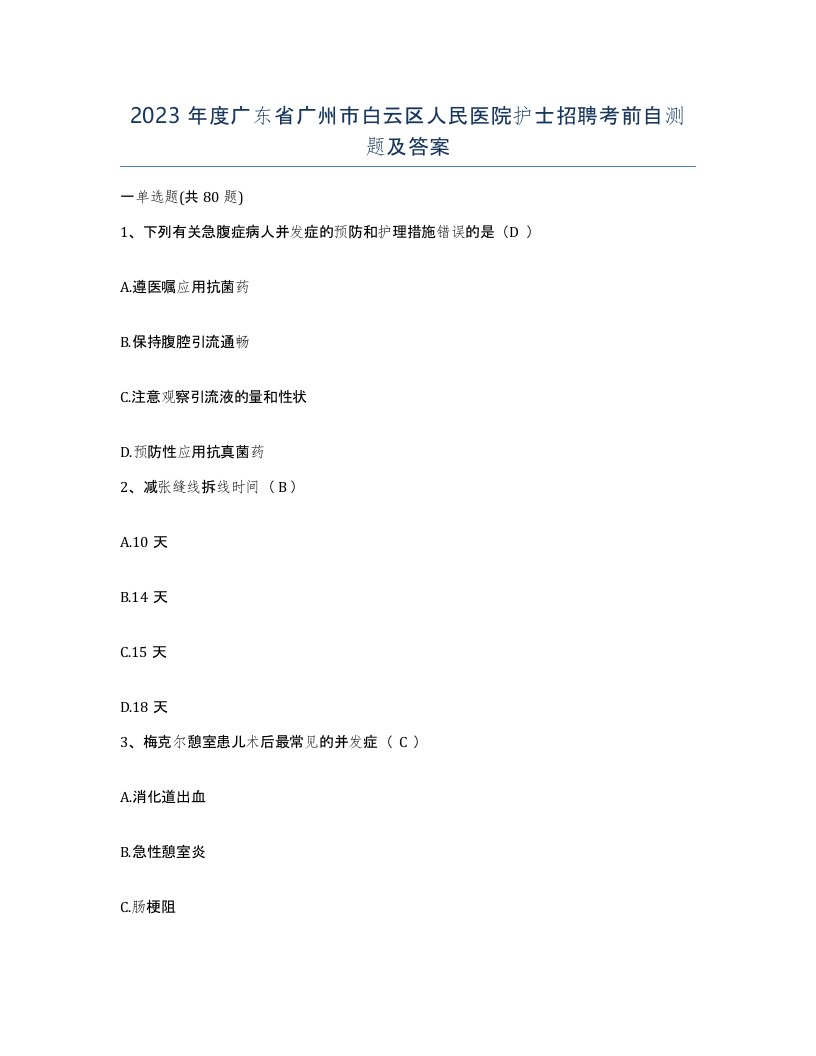 2023年度广东省广州市白云区人民医院护士招聘考前自测题及答案