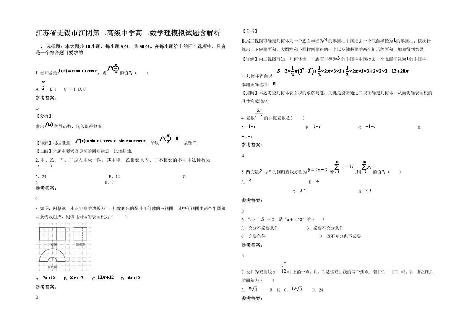 江苏省无锡市江阴第二高级中学高二数学理模拟试题含解析