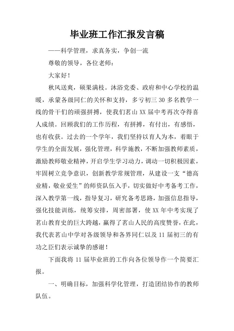 毕业班工作汇报发言稿