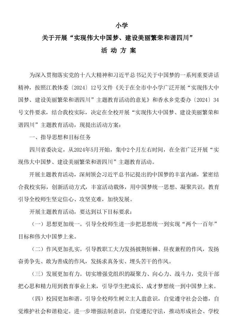 学校中国梦方案