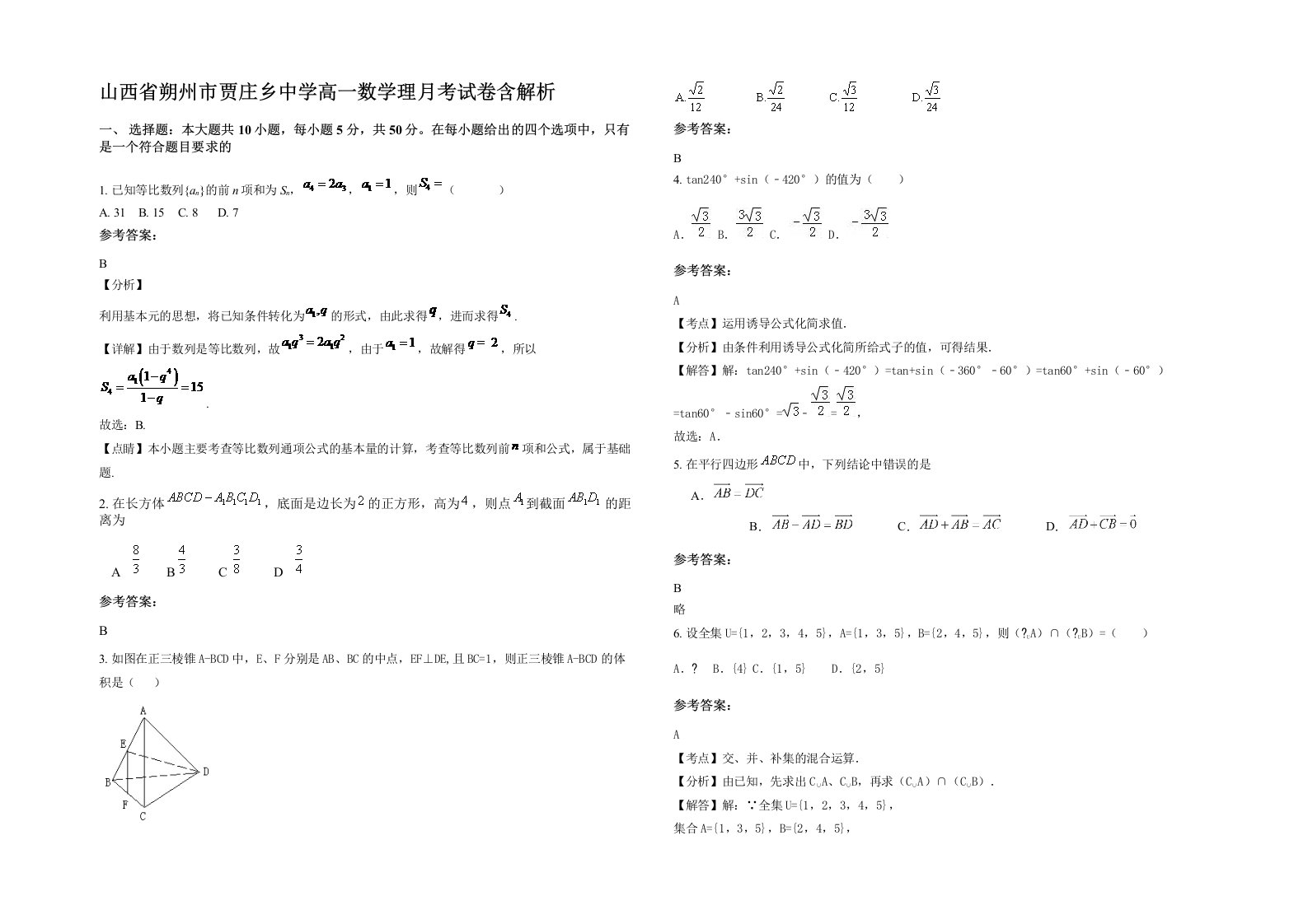 山西省朔州市贾庄乡中学高一数学理月考试卷含解析