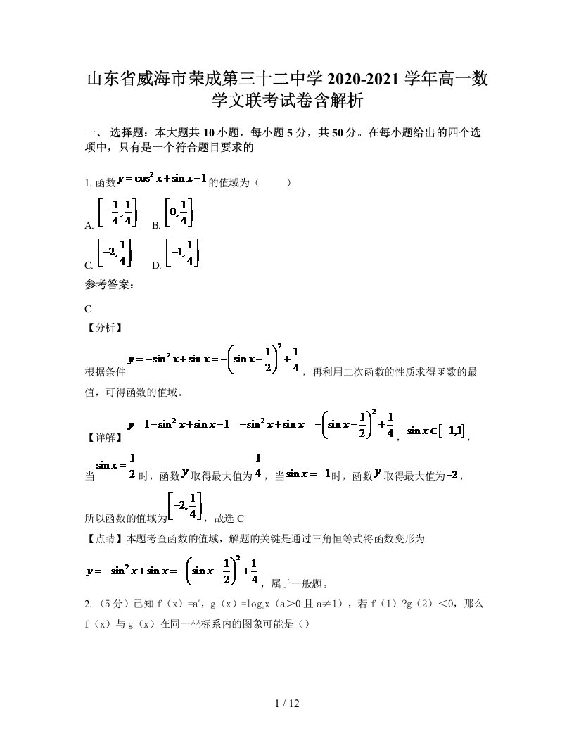 山东省威海市荣成第三十二中学2020-2021学年高一数学文联考试卷含解析