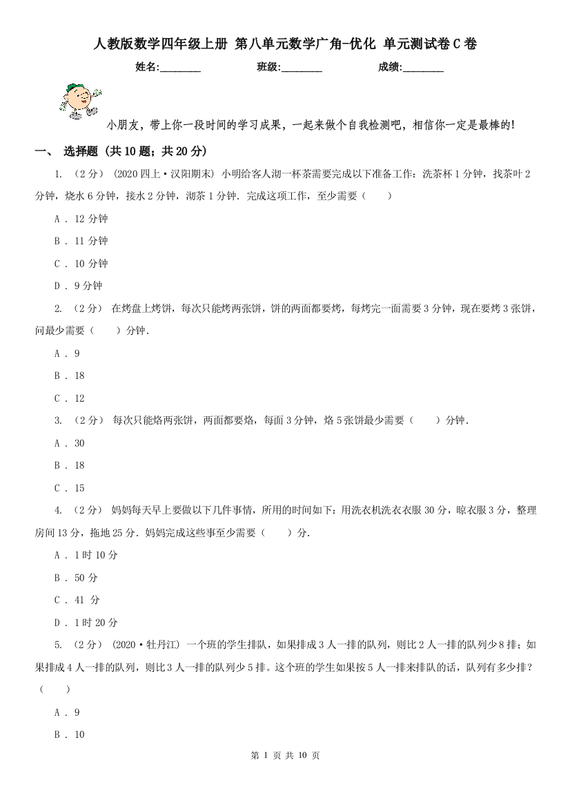 人教版数学四年级上册-第八单元数学广角-优化-单元测试卷C卷