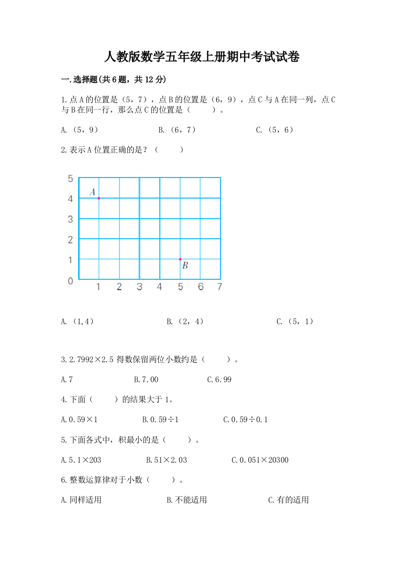 人教版数学五年级上册期中考试试卷及答案(网校专用)