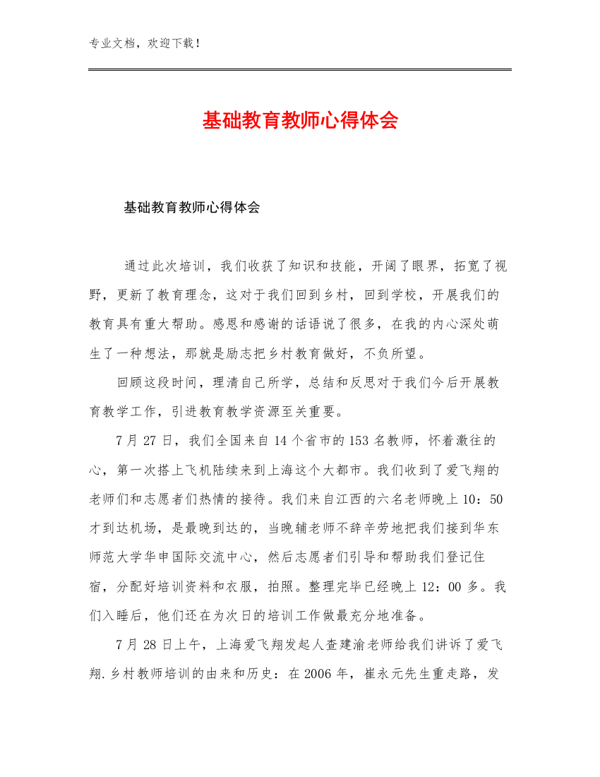 2023基础教育教师心得体会例文10篇汇编