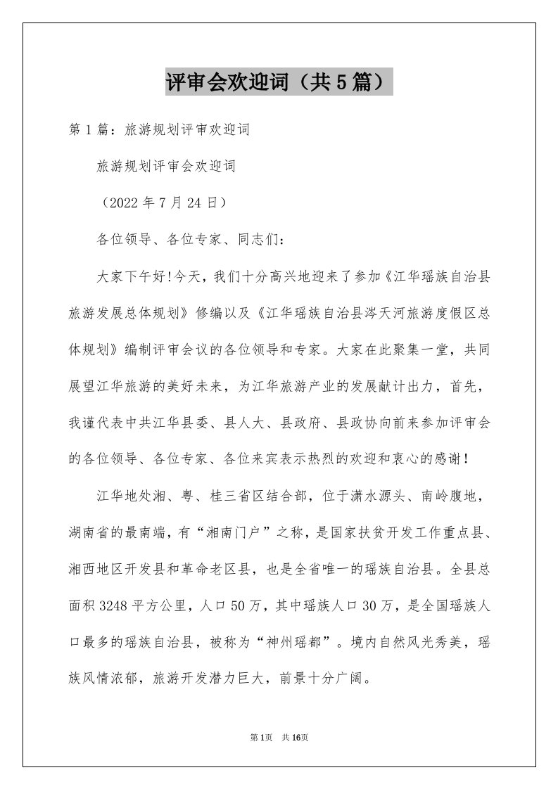 评审会欢迎词共5篇