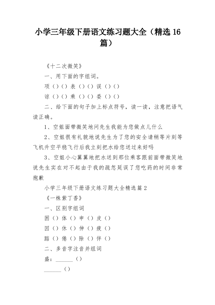 小学三年级下册语文练习题大全（精选16篇）_1