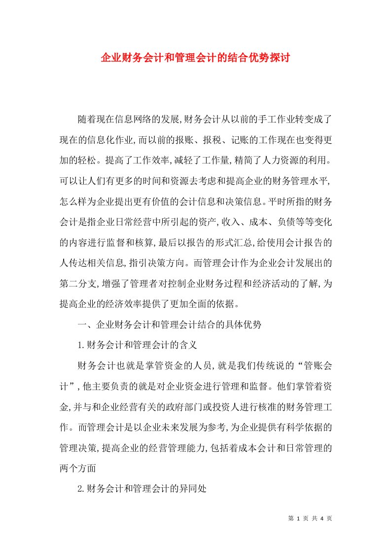 企业财务会计和管理会计的结合优势探讨