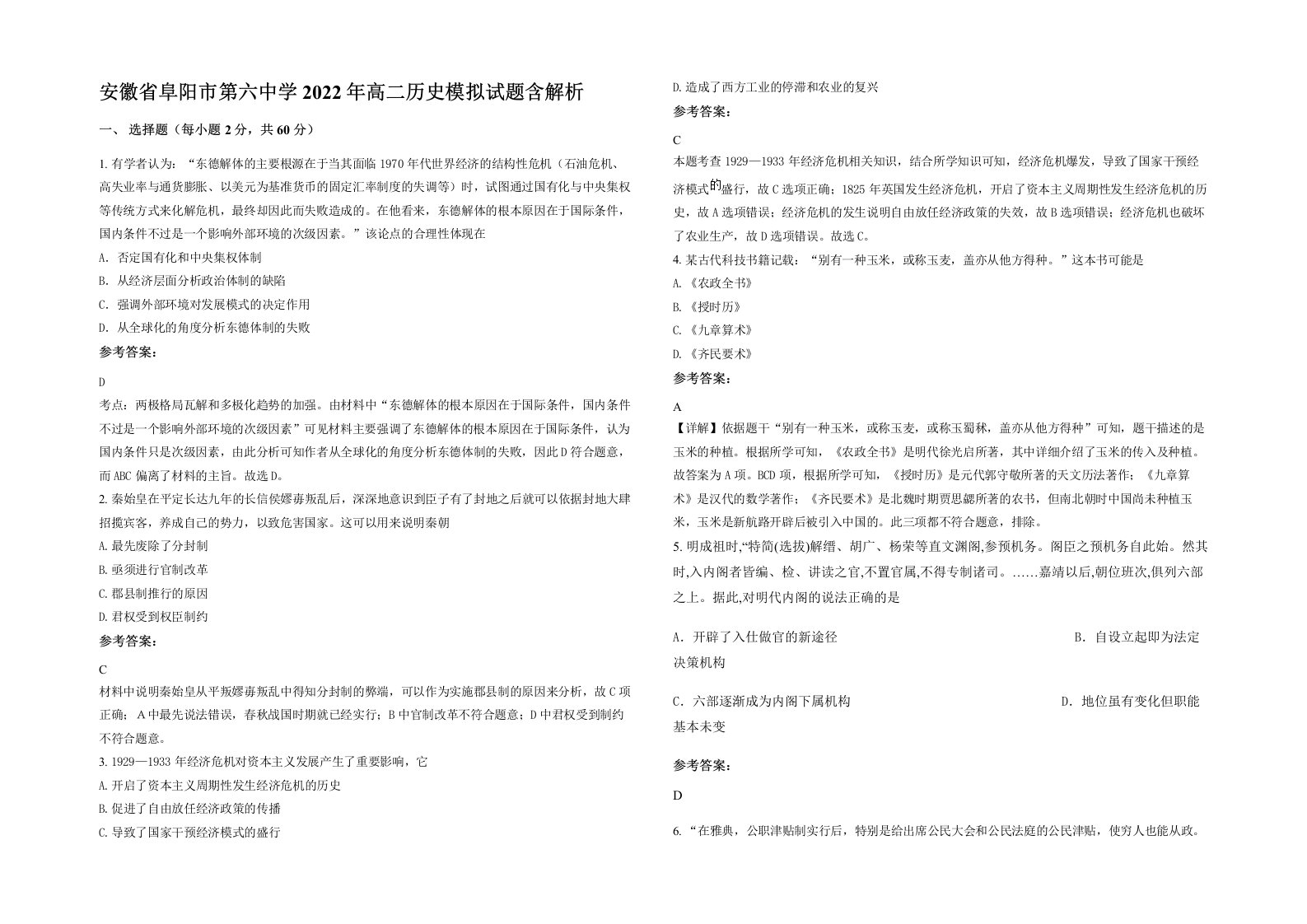 安徽省阜阳市第六中学2022年高二历史模拟试题含解析