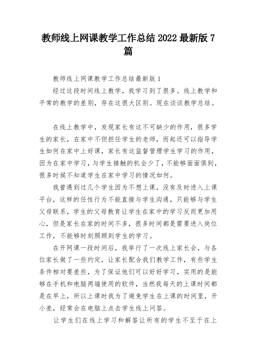 教师线上网课教学工作总结2022最新版7篇