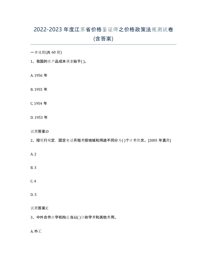 2022-2023年度江苏省价格鉴证师之价格政策法规测试卷含答案