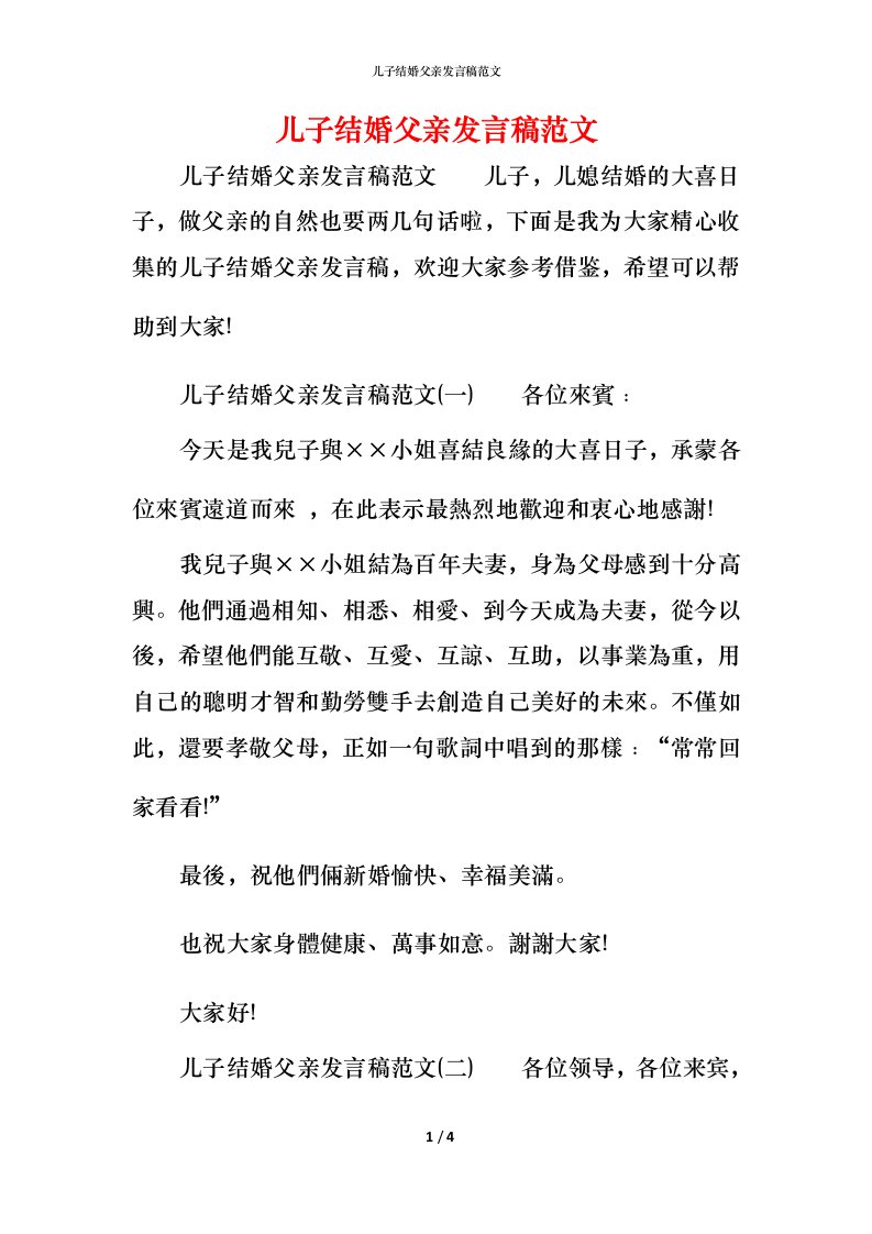 精编儿子结婚父亲发言稿范文