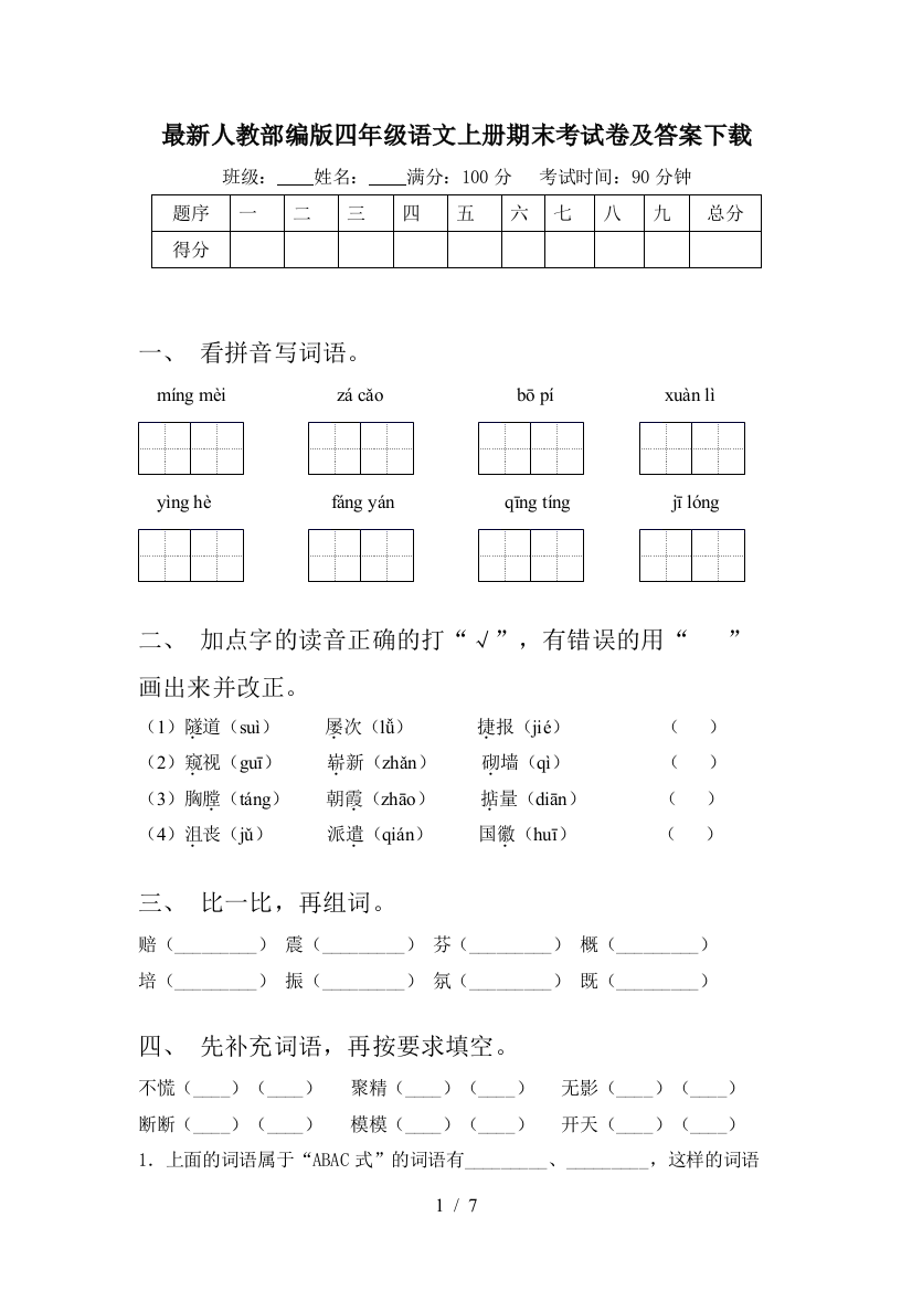 最新人教部编版四年级语文上册期末考试卷及答案下载