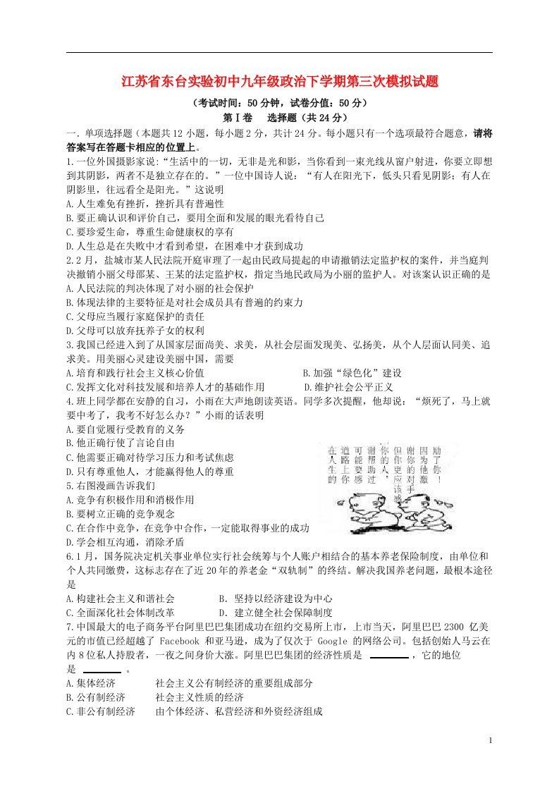 江苏省东台实验初中九级政治下学期第三次模拟试题