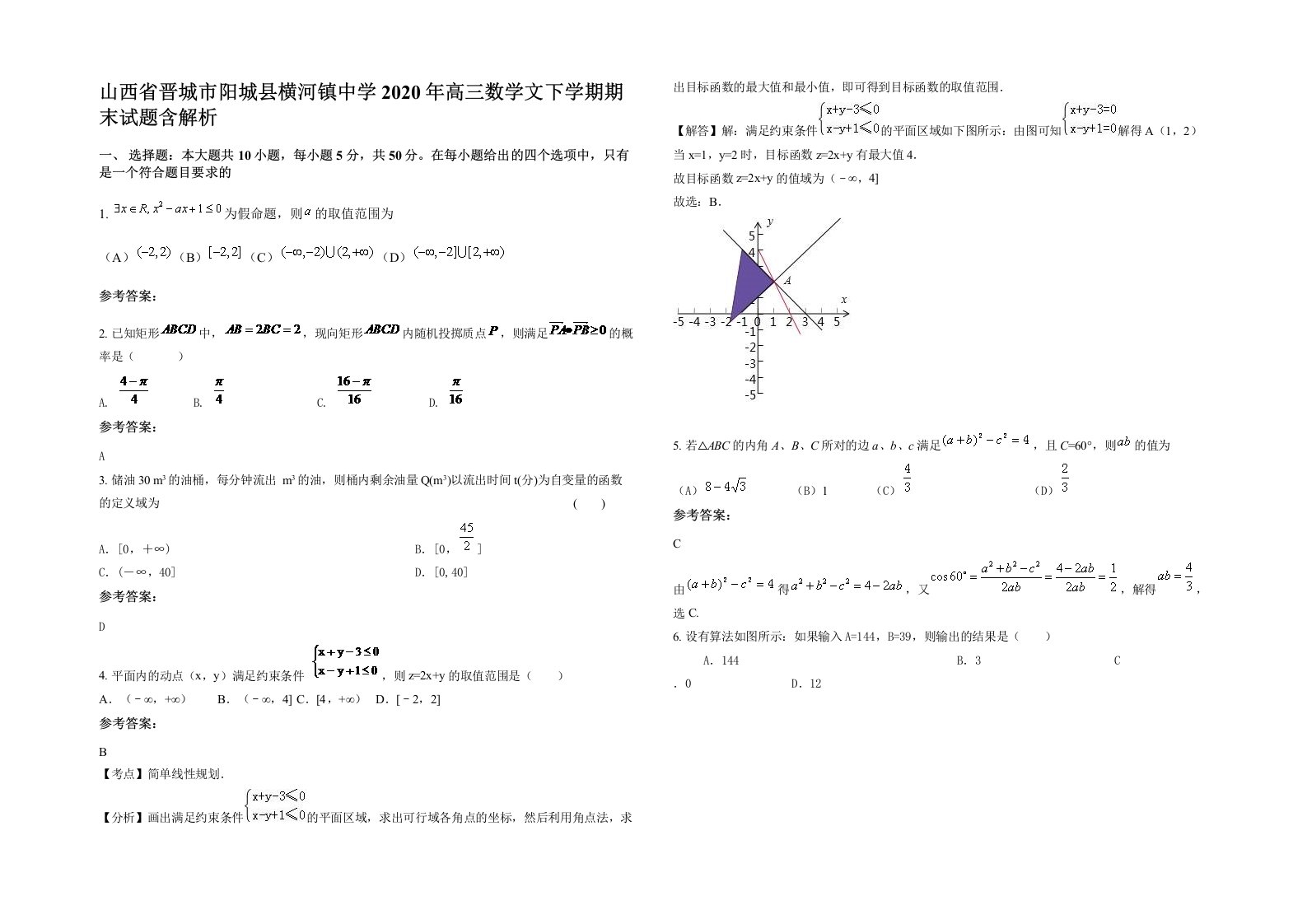 山西省晋城市阳城县横河镇中学2020年高三数学文下学期期末试题含解析