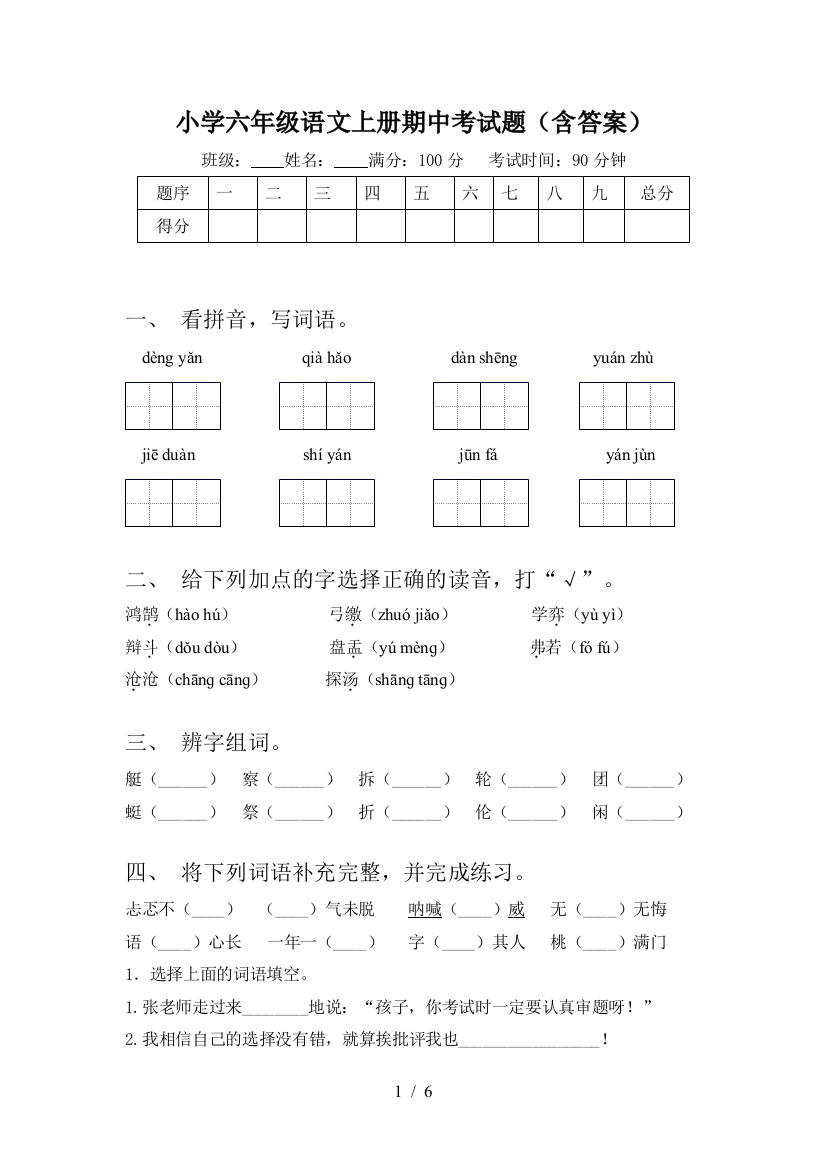 小学六年级语文上册期中考试题(含答案)