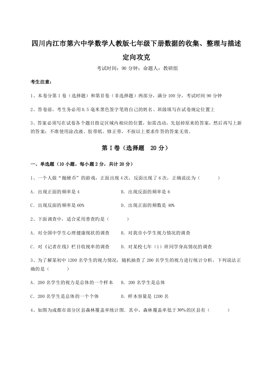 基础强化四川内江市第六中学数学人教版七年级下册数据的收集、整理与描述定向攻克试题