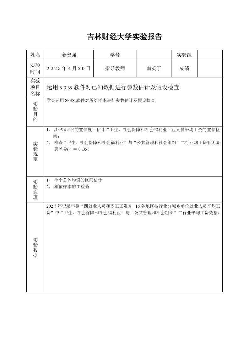 2023年spss实验报告2