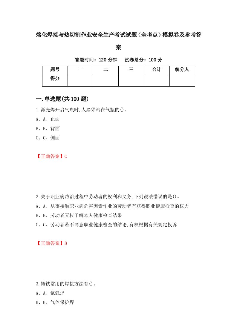 熔化焊接与热切割作业安全生产考试试题全考点模拟卷及参考答案第26次