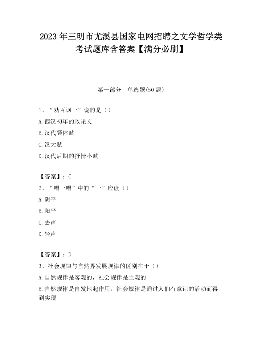 2023年三明市尤溪县国家电网招聘之文学哲学类考试题库含答案【满分必刷】