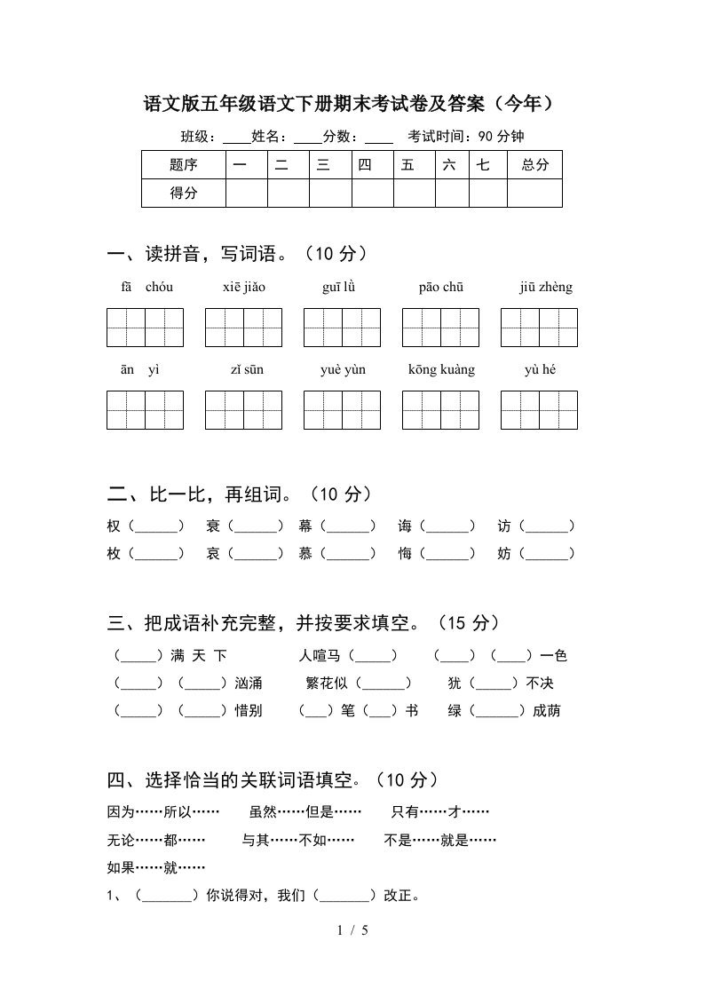 语文版五年级语文下册期末考试卷及答案今年