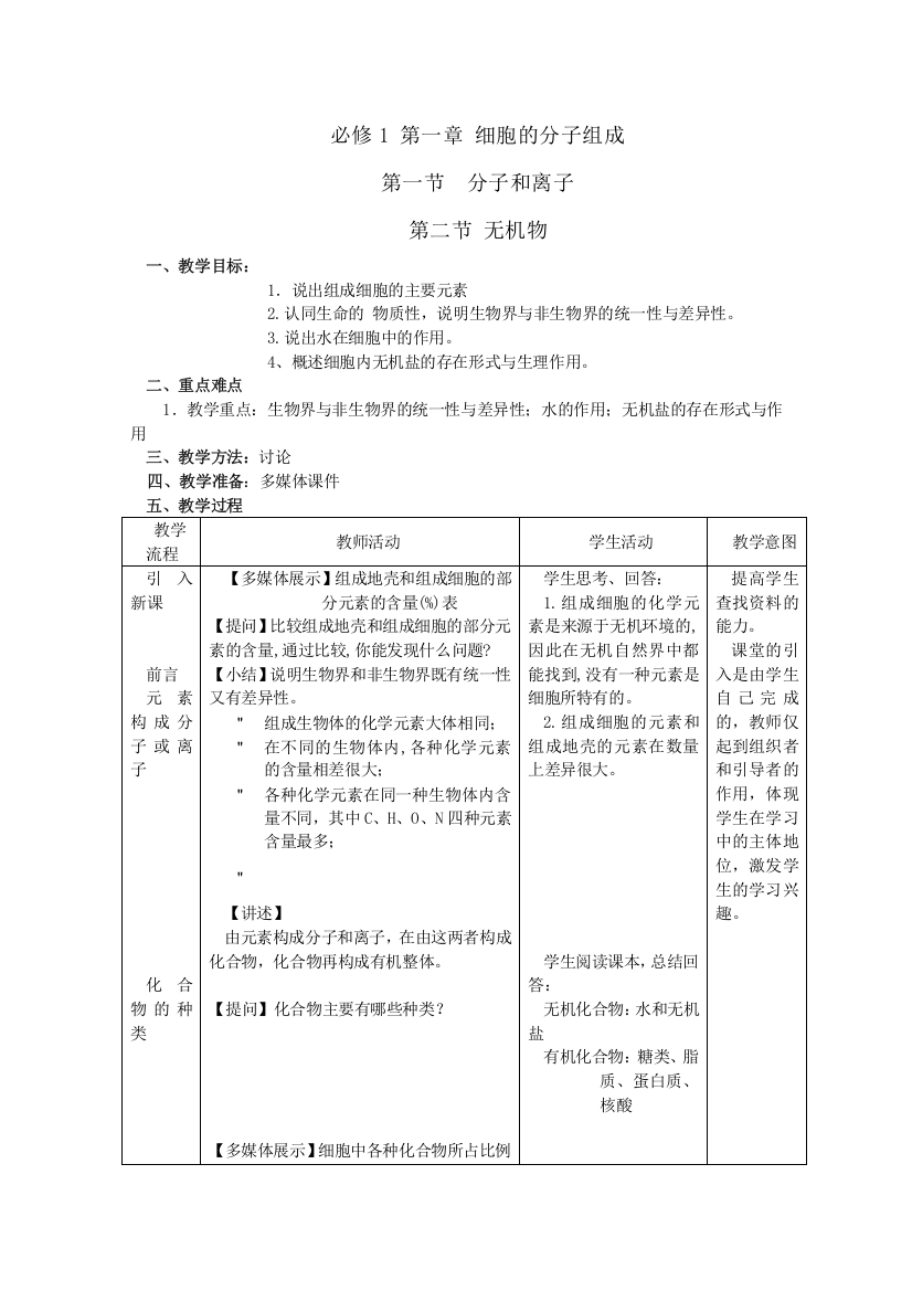 生物：《无机物》教案（浙科版必修一）