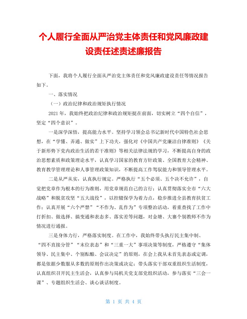 个人履行全面从严治党主体责任和党风廉政建设责任述责述廉报告