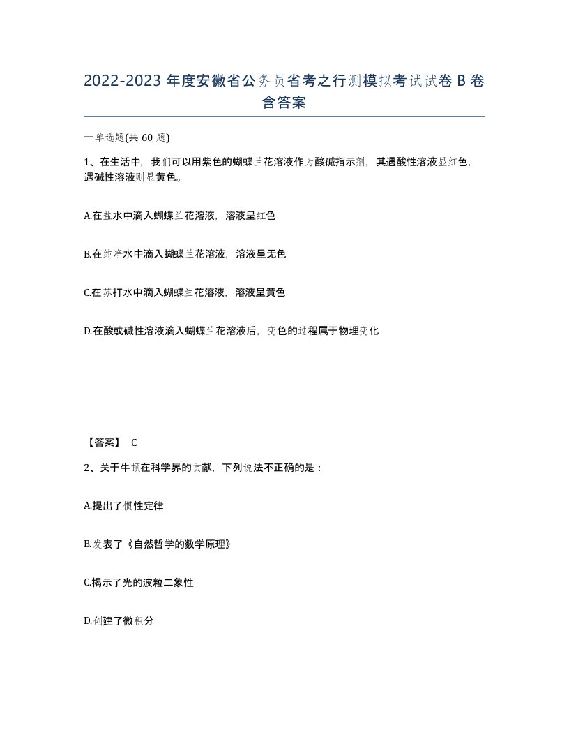 2022-2023年度安徽省公务员省考之行测模拟考试试卷B卷含答案