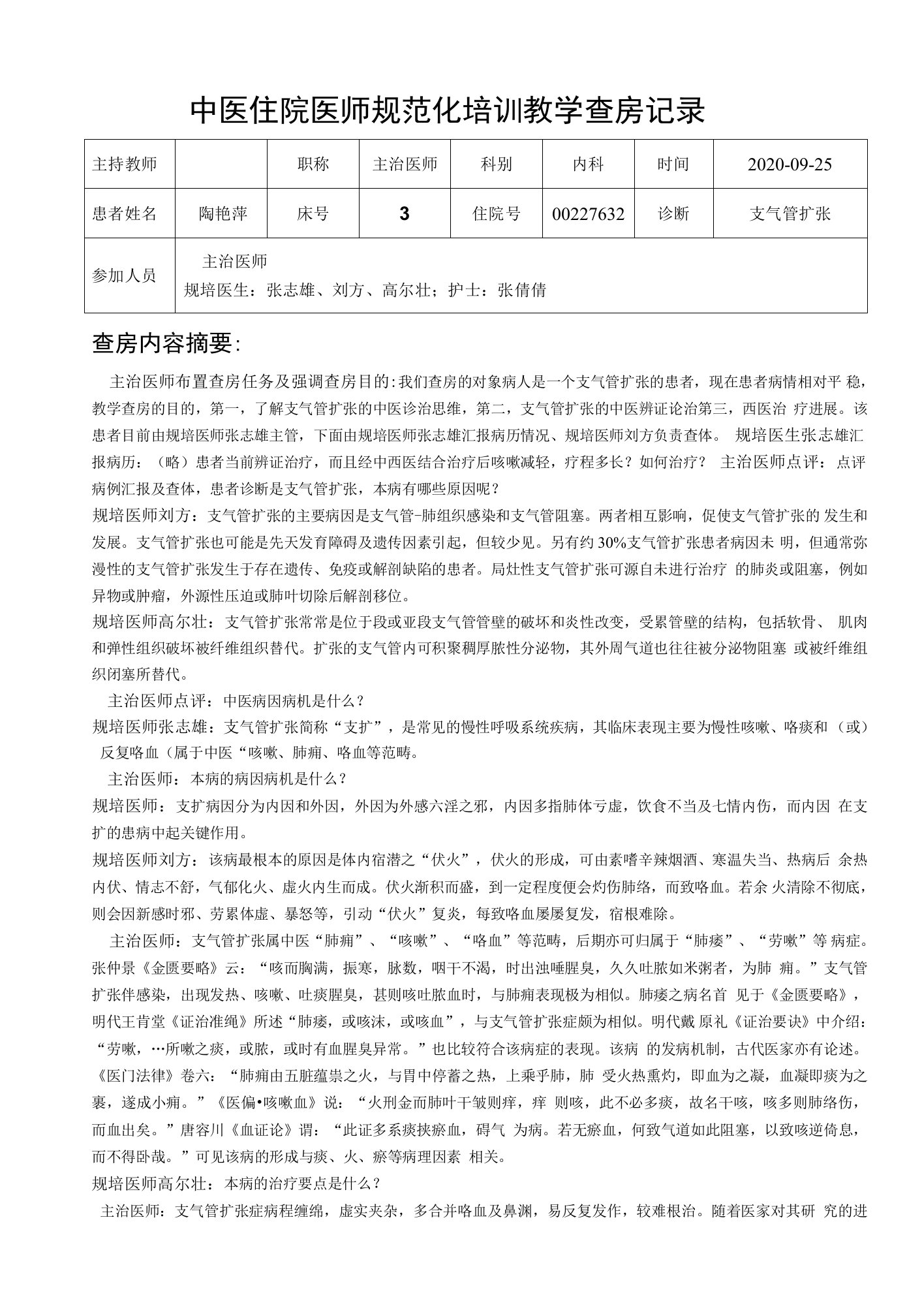 咳嗽病（支气管扩张）教学查房记录