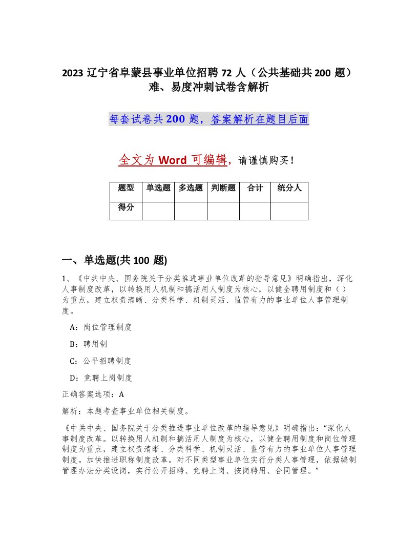 2023辽宁省阜蒙县事业单位招聘72人公共基础共200题难易度冲刺试卷含解析