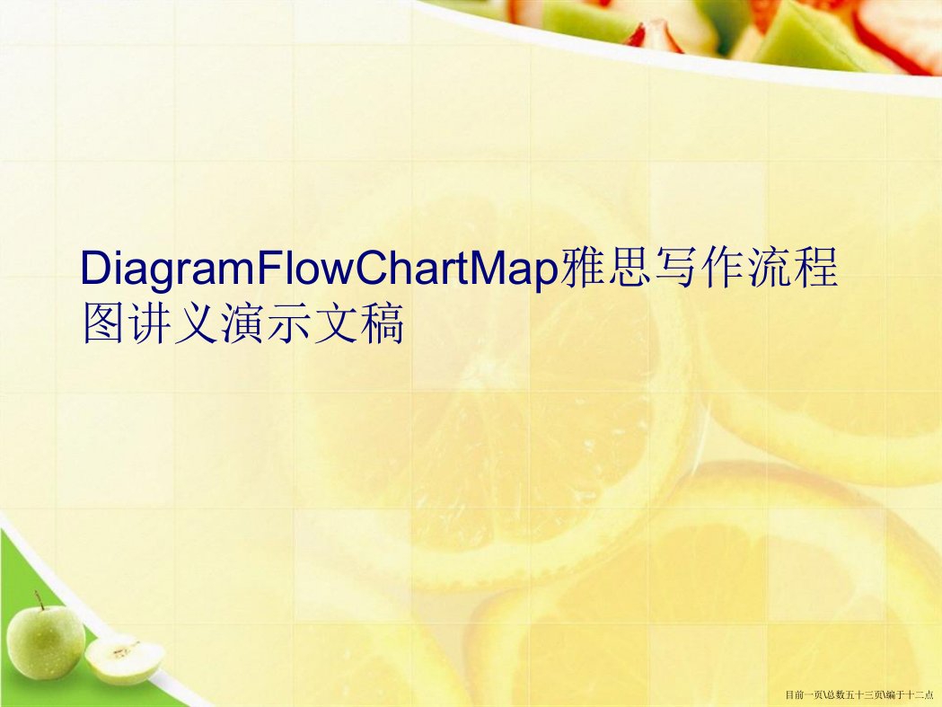 DiagramFlowChartMap雅思写作流程图讲义演示文稿