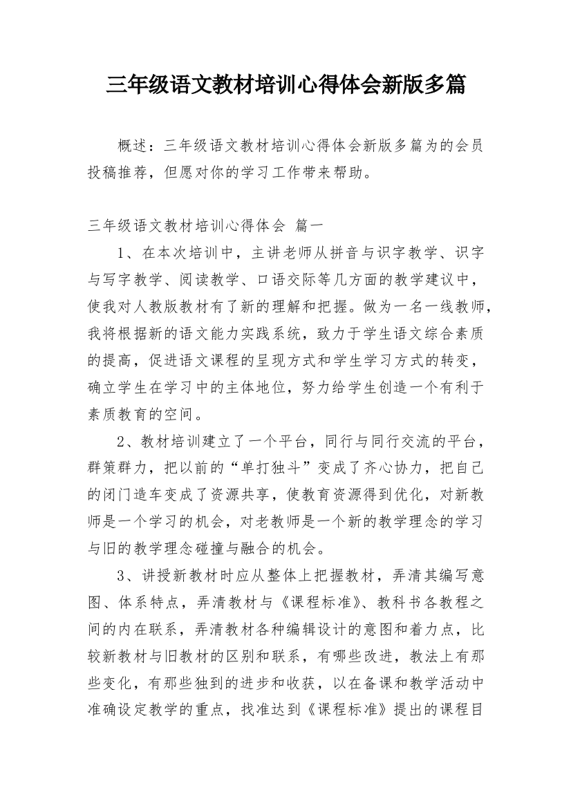 三年级语文教材培训心得体会新版多篇