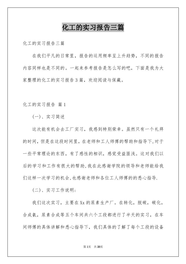 化工的实习报告三篇范文