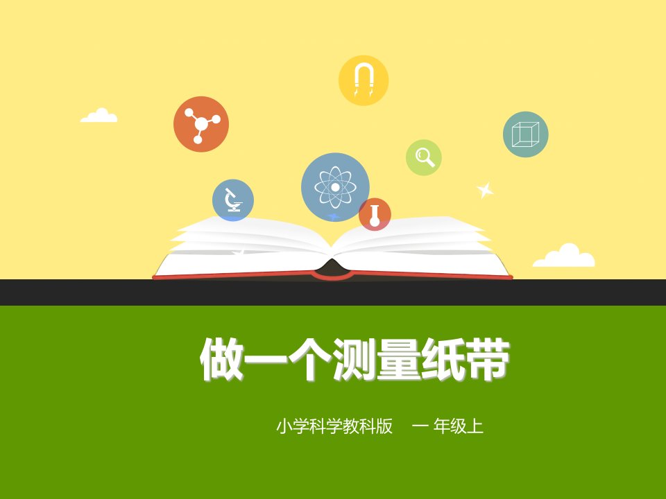 最新-小学科学教科版一年级上册精品课件：26《做一个测量纸带》(课件)-公开课课件