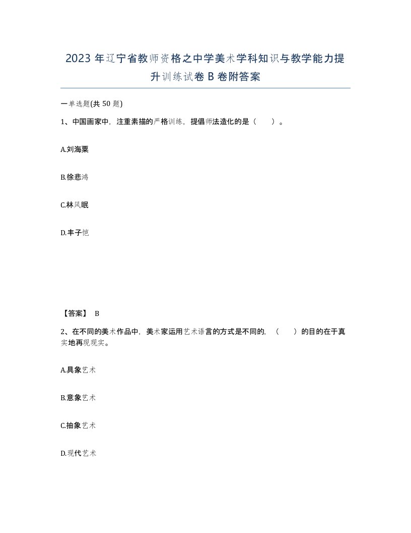 2023年辽宁省教师资格之中学美术学科知识与教学能力提升训练试卷B卷附答案