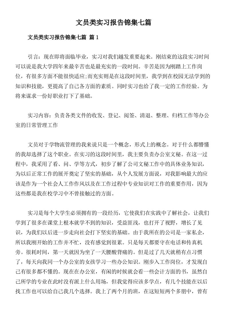 文员类实习报告锦集七篇